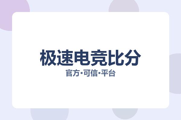 极速电竞比分 图片