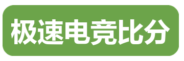 极速电竞比分